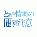 とある情弱の閲覧注意（画像）