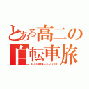 とある高二の自転車旅（またまた琵琶湖いっちゃうよ？笑）