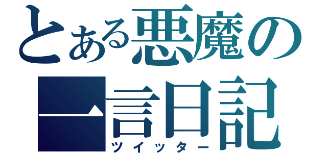 とある悪魔の一言日記（ツイッター）