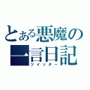 とある悪魔の一言日記（ツイッター）