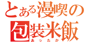 とある漫喫の包装米飯（あったか）