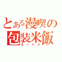 とある漫喫の包装米飯（あったか）