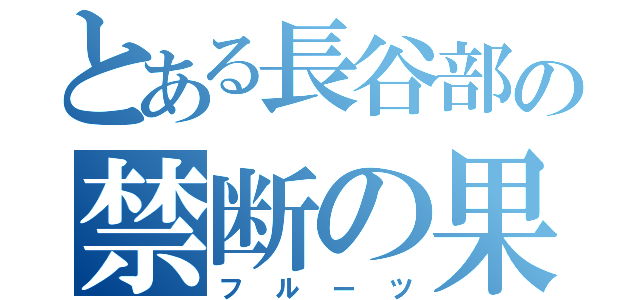 とある長谷部の禁断の果実（フルーツ）