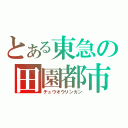 とある東急の田園都市（チュウオウリンカン）