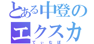 とある中登のエクスカリバー（てぃむぽ）