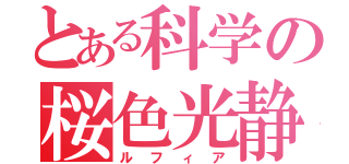 とある科学の桜色光静（ルフィア）