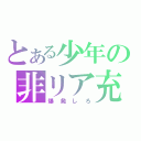 とある少年の非リア充日記（爆発しろ）