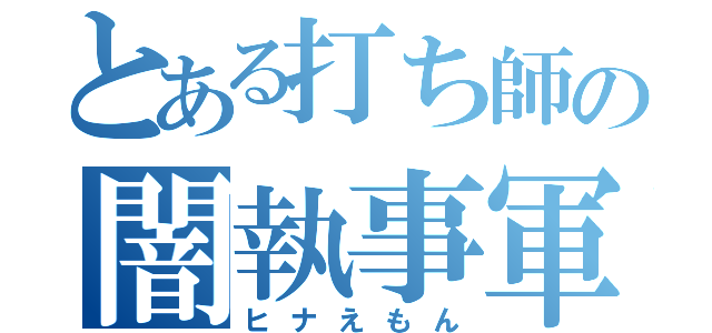 とある打ち師の闇執事軍団（ヒナえもん）