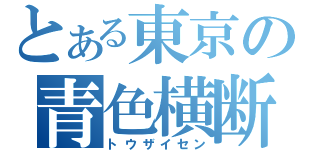 とある東京の青色横断（トウザイセン）