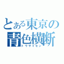 とある東京の青色横断（トウザイセン）