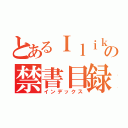 とあるＩｌｉｋｅＭｉｌｋの禁書目録（インデックス）