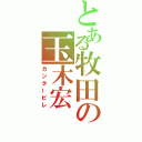 とある牧田の玉木宏（カンタービレ）