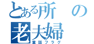 とある所の老夫婦（童話フラグ）