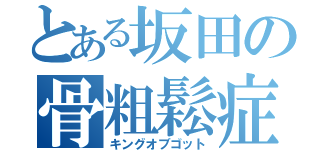 とある坂田の骨粗鬆症（キングオブゴット）