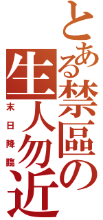 とある禁區の生人勿近（末日降臨）