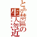 とある禁區の生人勿近（末日降臨）