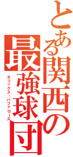 とある関西の最強球団（オリックス・バファローズ）