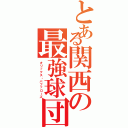 とある関西の最強球団（オリックス・バファローズ）