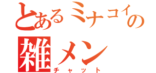 とあるミナコイの雑メン（チャット）