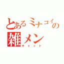 とあるミナコイの雑メン（チャット）