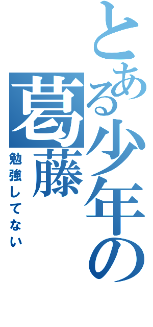 とある少年の葛藤（勉強してない）