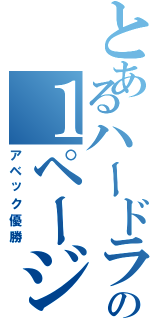 とあるハードラーの１ページ（アベック優勝）