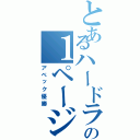 とあるハードラーの１ページ（アベック優勝）