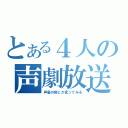 とある４人の声劇放送☆（声優の卵とか言ってみる）