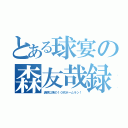 とある球宴の森友哉録（清原以来の１０代ホームラン！）