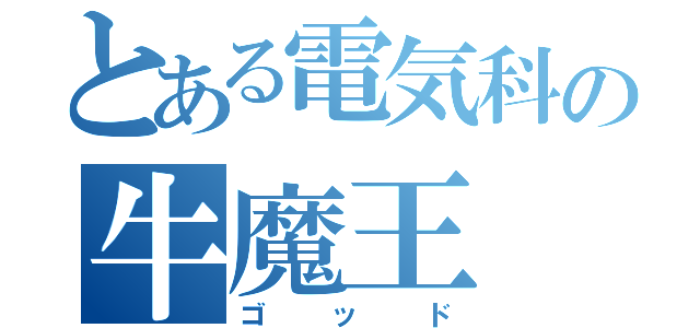 とある電気科の牛魔王（ゴッド）