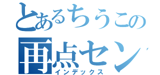 とあるちうこの再点センター（インデックス）