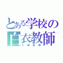 とある学校の白衣教師（三浦宏明）