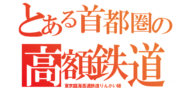 とある首都圏の高額鉄道（東京臨海高速鉄道りんかい線）