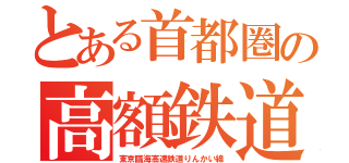 とある首都圏の高額鉄道（東京臨海高速鉄道りんかい線）