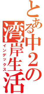 とある中２の湾岸生活（インデックス）