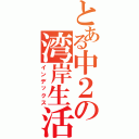 とある中２の湾岸生活（インデックス）