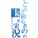 とある初心者ののｋｓ実況（死ねｗｗｗ）