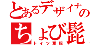 とあるデザイナのちょび髭（ドイツ軍服）