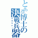 とある博士の決戦兵器（クロウバー）