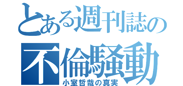 とある週刊誌の不倫騒動（小室哲哉の真実）