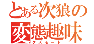 とある次狼の変態趣味（クズモード）