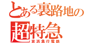 とある裏路地の超特急（京浜急行電鉄）