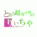 とある超ガチ勢のりぃちゃん（当たり前だろーがっ）