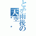 とある雨後の天空（霧伊）