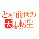 とある前世の天上転生（～創造～　イノセンス）