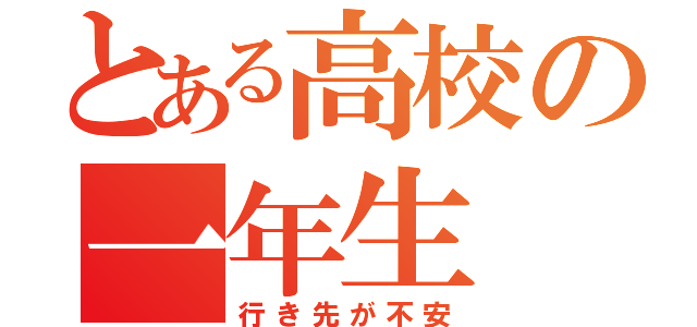 とある高校の一年生（行き先が不安）