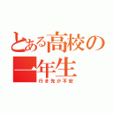 とある高校の一年生（行き先が不安）