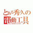 とある秀久の電動工具（マキタインパクト）