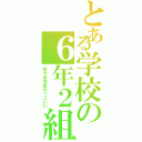 とある学校の６年２組（佐々木先生かっこいい）