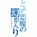 とある悪魔の幻想入り（パラレルイン）